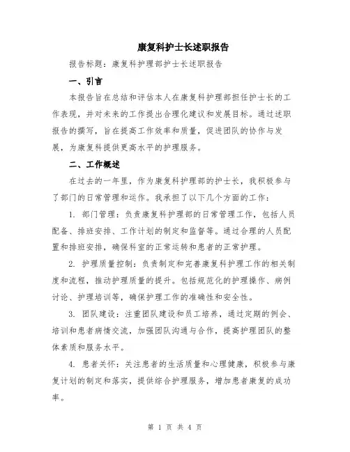 康复科护士长述职报告