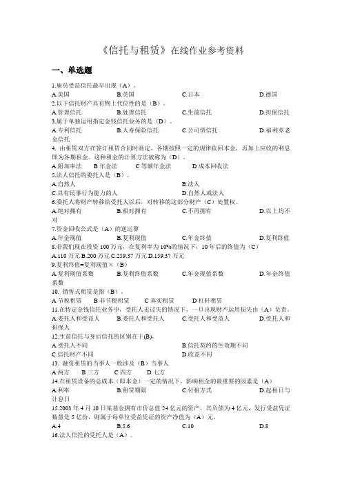 《信托与租赁》参考资料—附带答案版