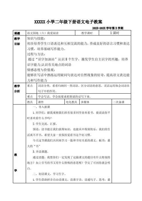部编版二年级下册语文园地六,我爱阅读教案