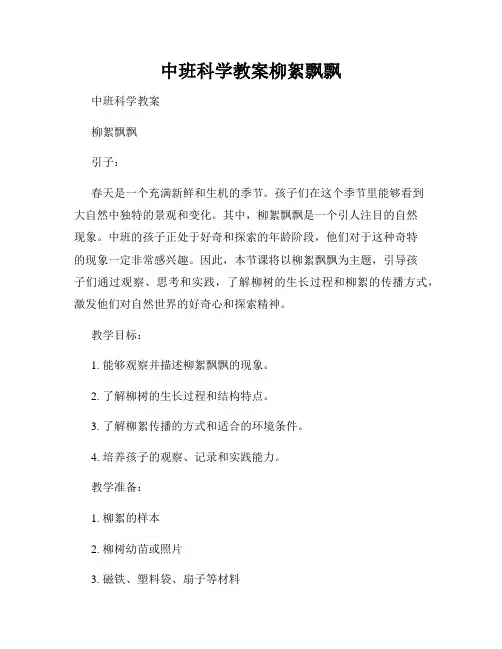 中班科学教案柳絮飘飘