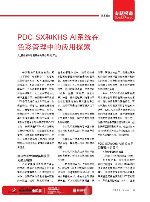 PDC-SX和KHS-AI系统在色彩管理中的应用探索