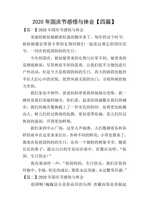 2020年国庆节感悟与体会【四篇】