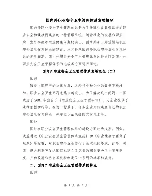 国内外职业安全卫生管理体系发展概况