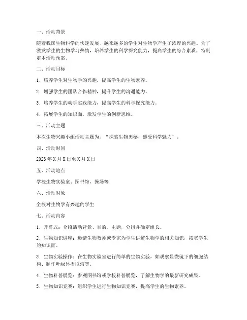 生物兴趣小组活动预案模板