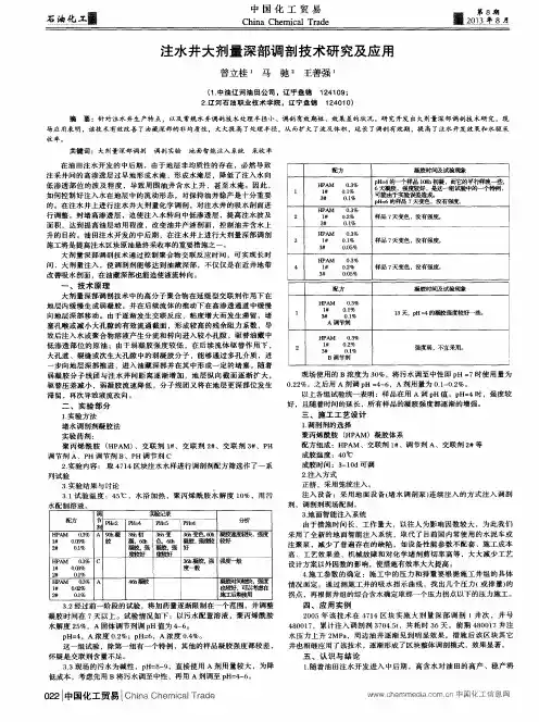 注水井大剂量深部调剖技术研究及应用