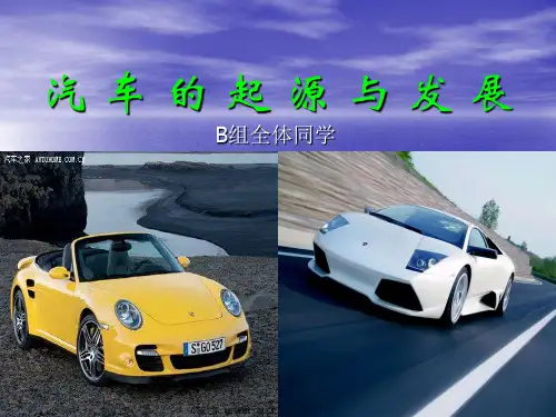 汽车的起源与发展