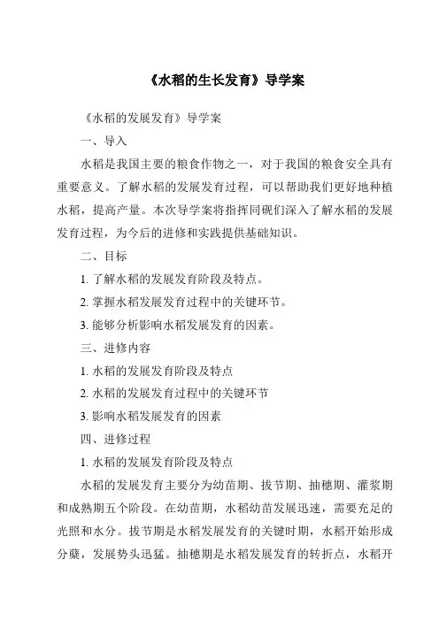 《水稻的生长发育导学案》
