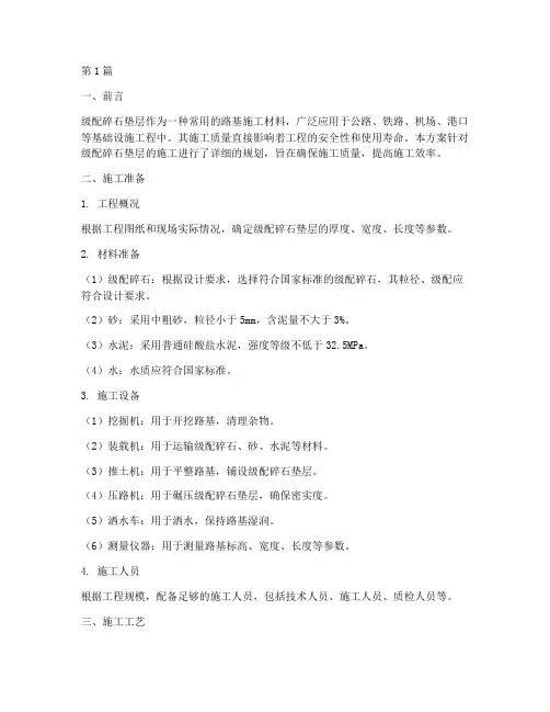 级配碎石垫层施工方案(3篇)