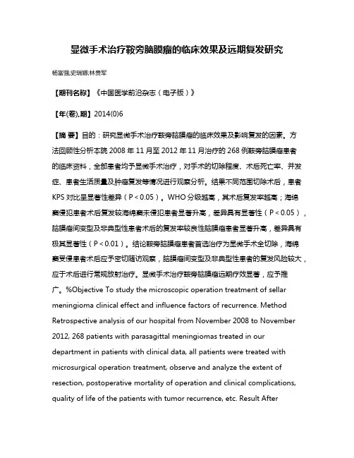 显微手术治疗鞍旁脑膜瘤的临床效果及远期复发研究