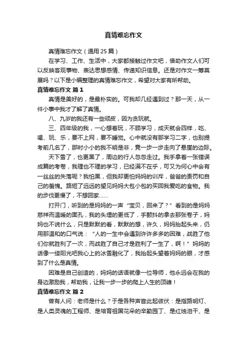真情难忘作文（通用25篇）