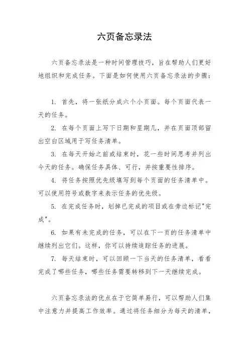 六页备忘录法