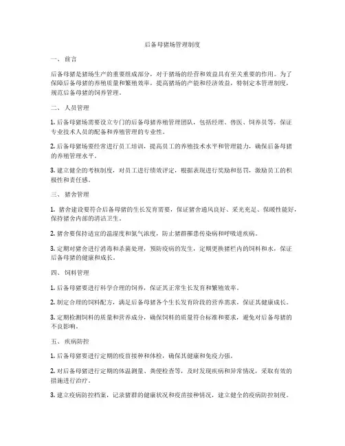 后备母猪场管理制度