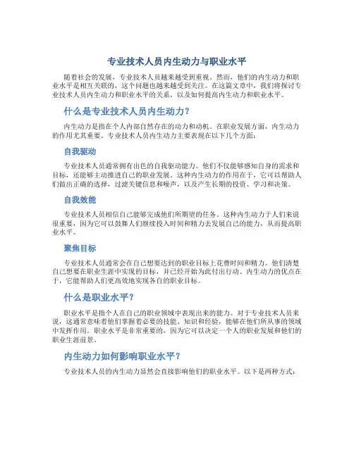 《专业技术人员内生动力与职业水平》答案