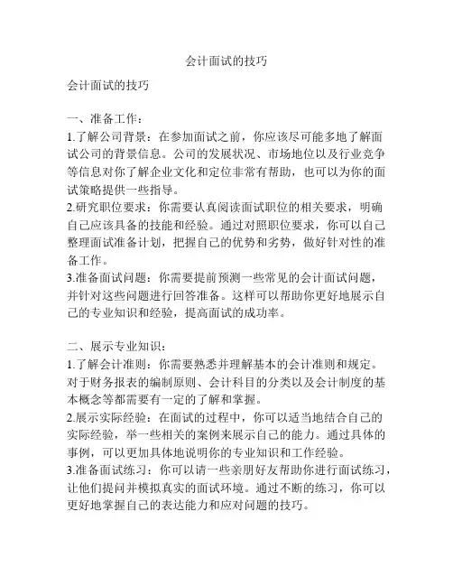 会计面试的技巧