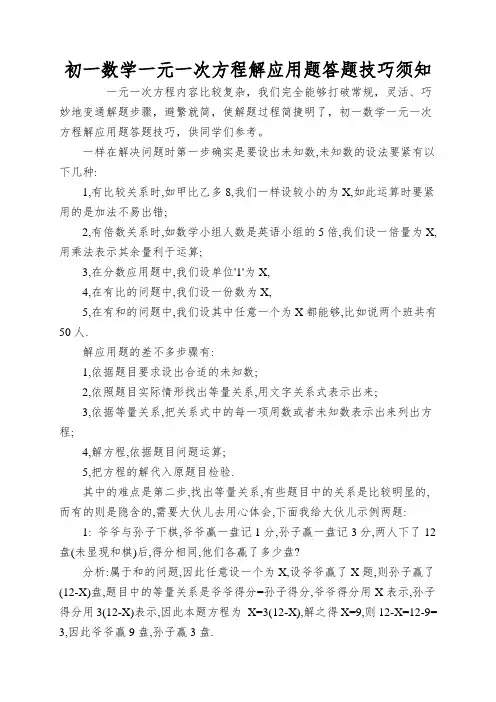 初一数学一元一次方程解应用题答题技巧须知