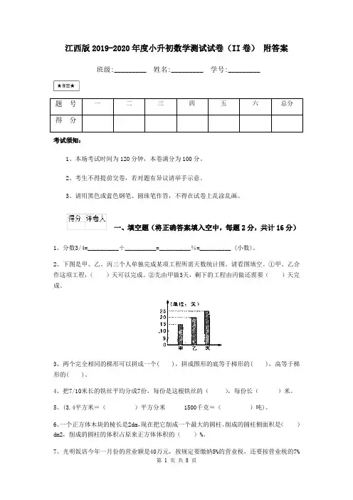 江西版2019-2020年度小升初数学测试试卷(II卷) 附答案