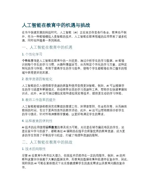 人工智能在教育中的机遇与挑战