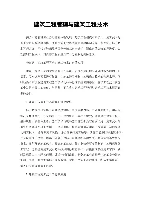 建筑工程管理与建筑工程技术