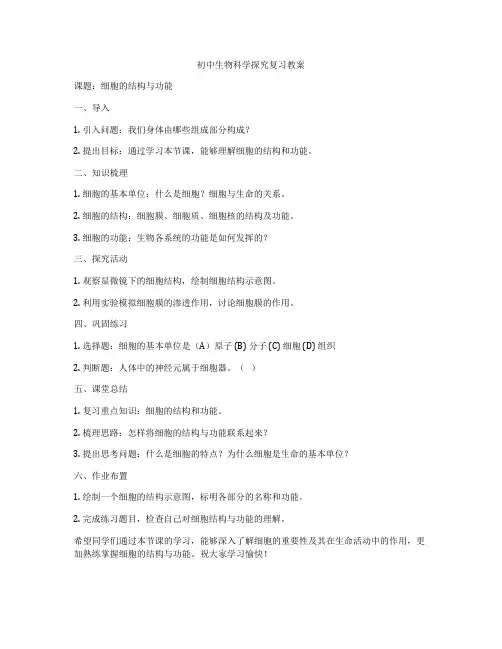 初中生物科学探究复习教案