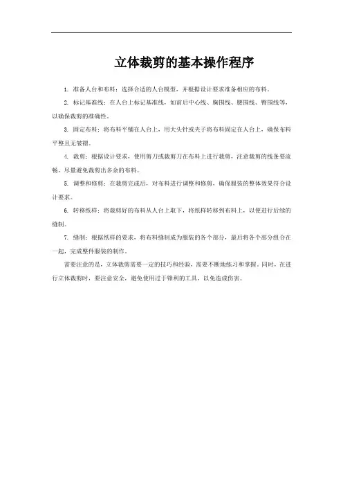 立体裁剪的基本操作程序
