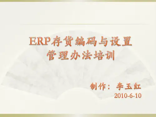存货编码规则培训