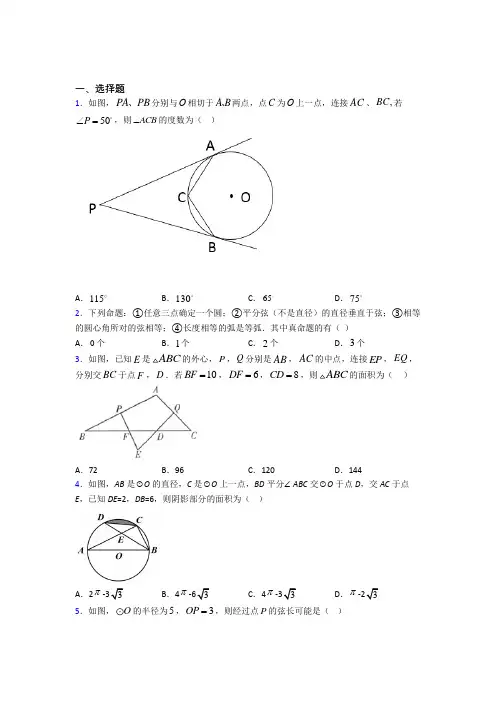 (好题)初中数学九年级数学下册第三单元《圆》测试题(答案解析)(3)