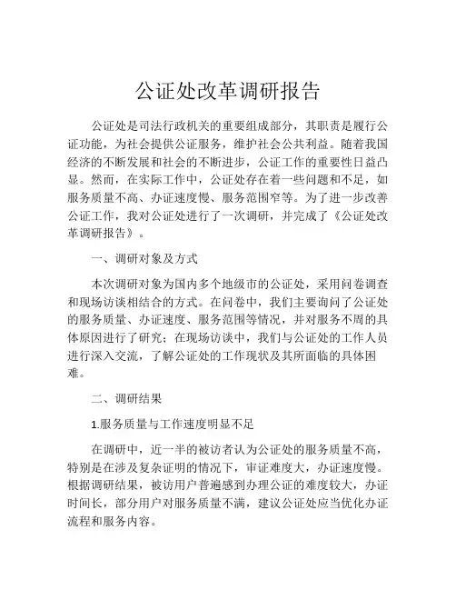公证处改革调研报告