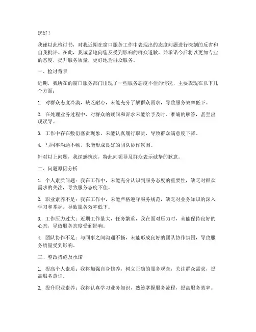 窗口服务态度不好的检讨书