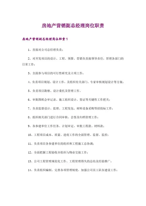 房地产营销副总经理岗位职责
