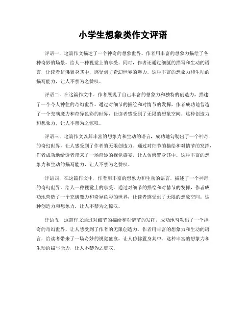 小学生想象类作文评语
