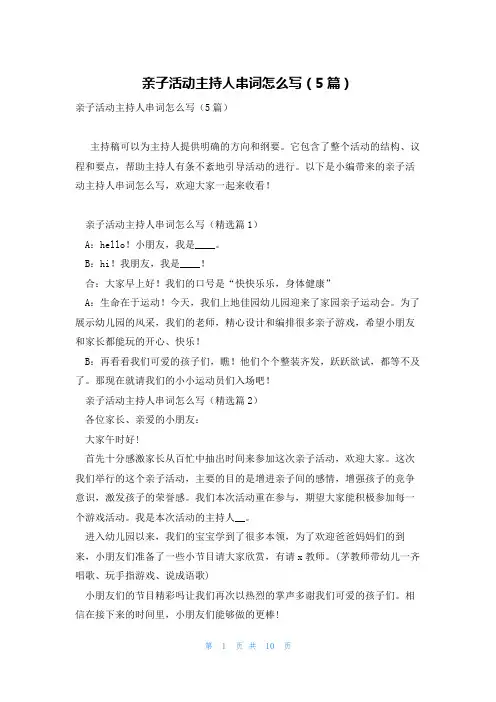 亲子活动主持人串词怎么写(5篇)