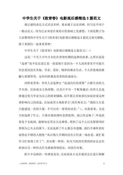 中学生关于《致青春》电影观后感精选5篇范文