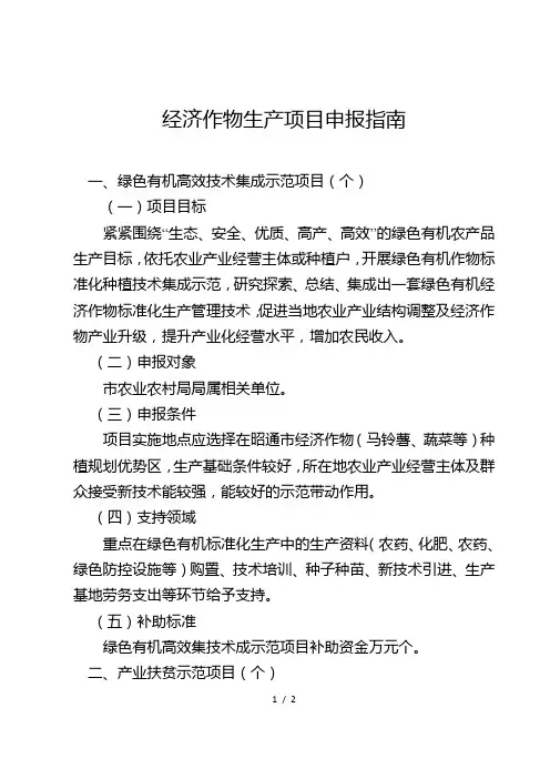 经济作物生产项目申报指南