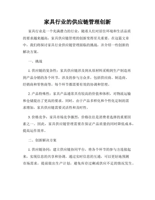 家具行业的供应链管理创新