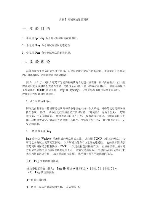 实验1局域网连通性测试