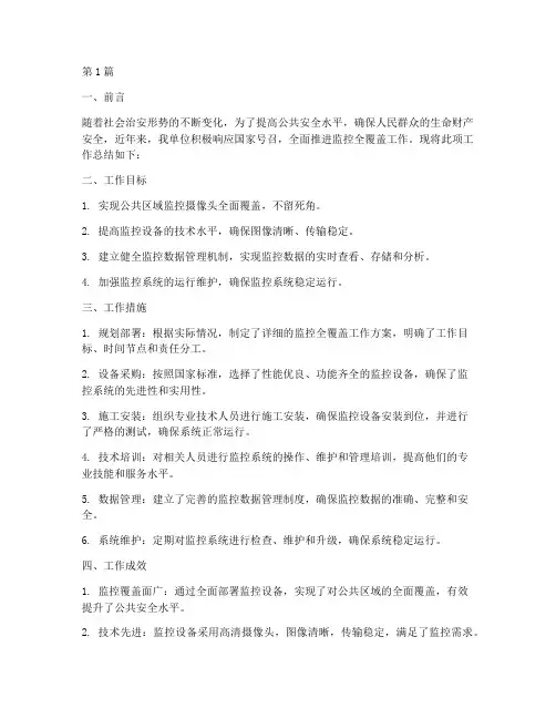 监控全覆盖工作总结范文(3篇)