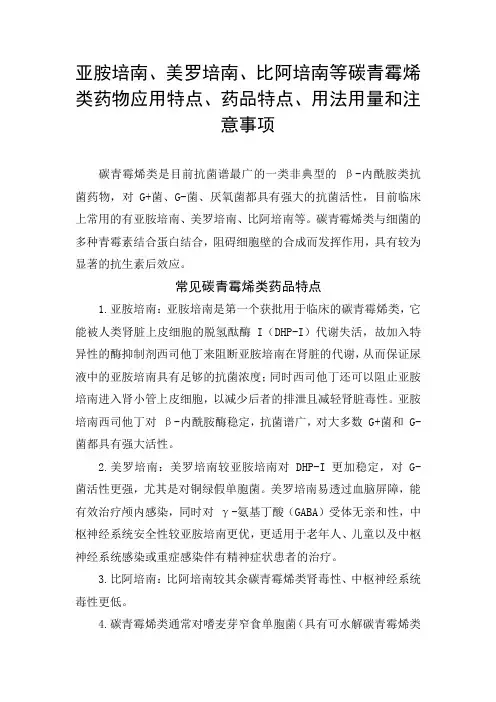 亚胺培南、美罗培南、比阿培南等碳青霉烯类药物应用特点、药品特点、用法用量和注意事项