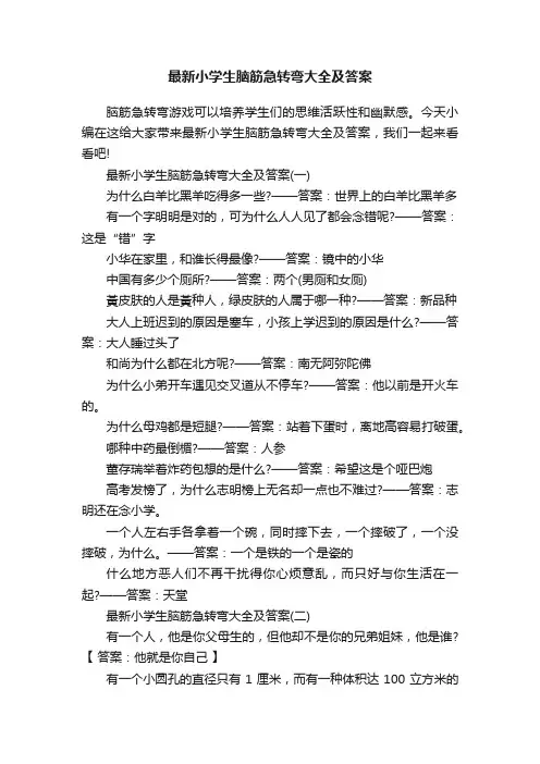 最新小学生脑筋急转弯大全及答案