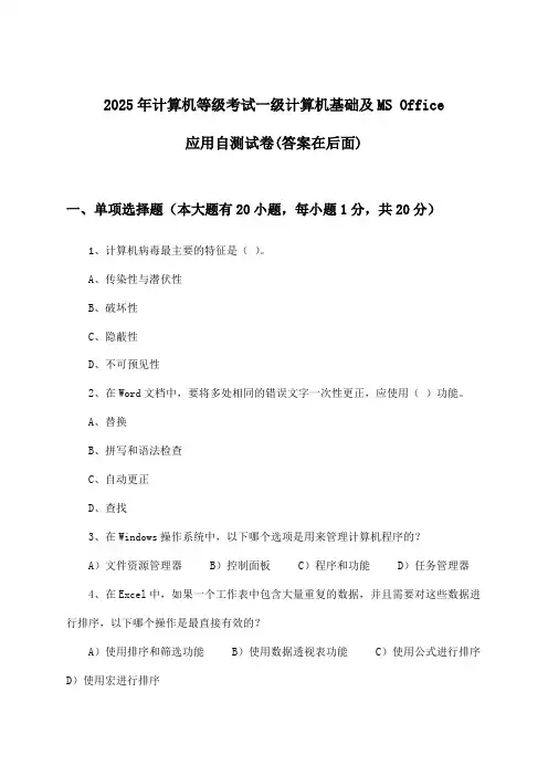 计算机等级考试一级计算机基础及MS Office应用试卷与参考答案(2025年)