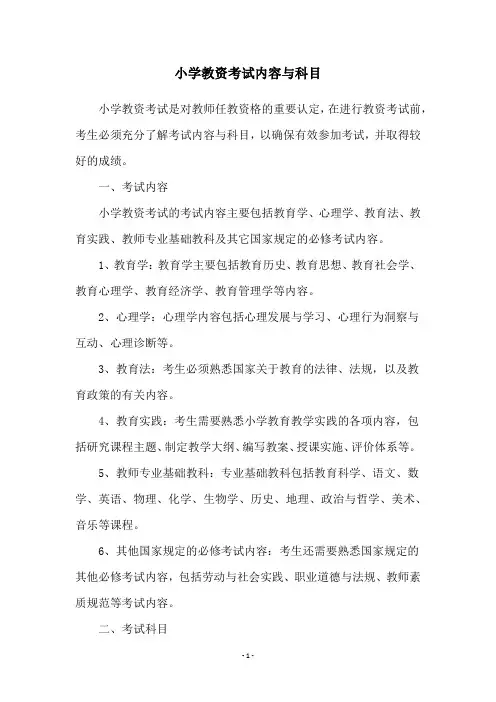 小学教资考试内容与科目