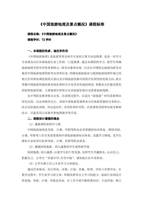 《中国旅游地理及景点概况》课程标准