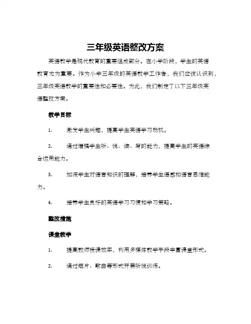 三年级英语整改方案