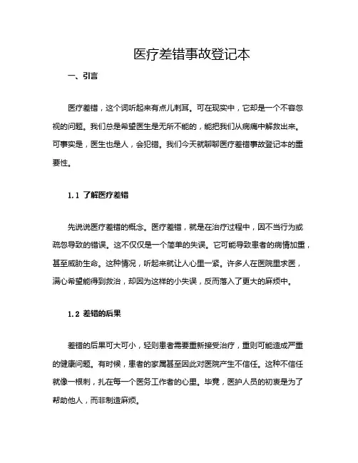 医疗差错事故登记本
