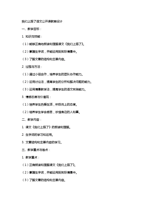 我们上路了语文公开课教案设计