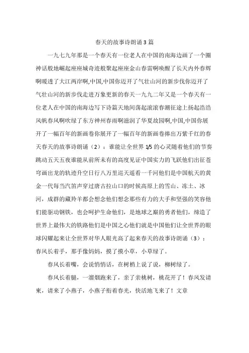 春天的故事诗朗诵3篇