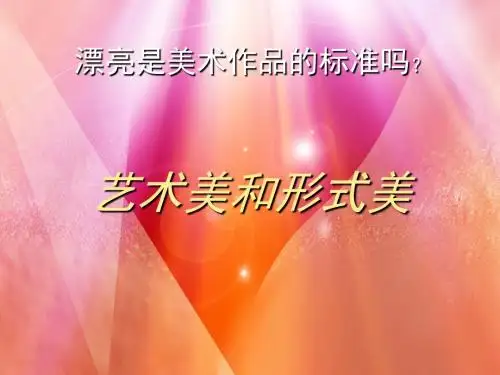 高中人民美术出版社《美术鉴赏》第6课艺术美和形式美 课件 (共30张PPT)