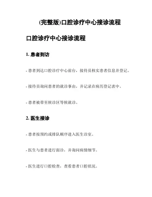 (完整版)口腔诊疗中心接诊流程