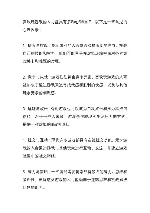 爱玩游戏的人是什么心理？