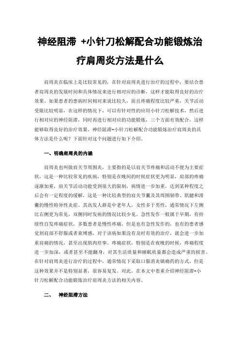 神经阻滞+小针刀松解配合功能锻炼治疗肩周炎方法是什么