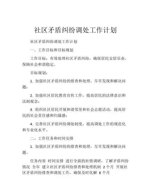 社区矛盾纠纷调处工作计划